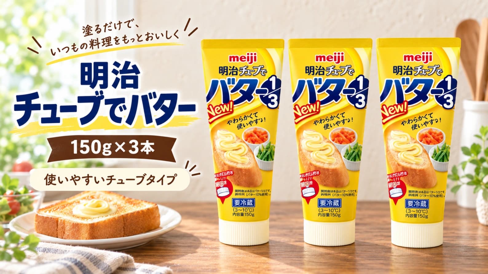 【コストコ】明治チューブでバター1/3を実食！味・値段・アレンジ・保存方法をレビュー