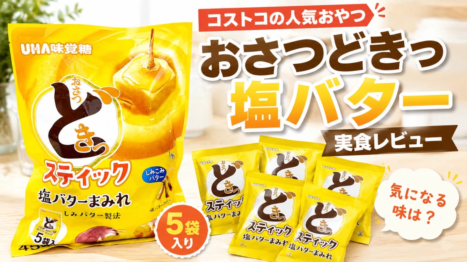 【コストコ】おさつどきっ スティック 塩バターまみれは買い？濃厚な味と気になるカロリーを紹介