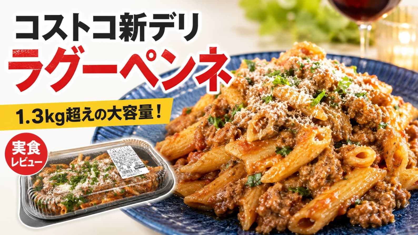 コストコの新作ラグーペンネはリピ確定！肉感MAXのボロネーゼ風パスタを食べてみました