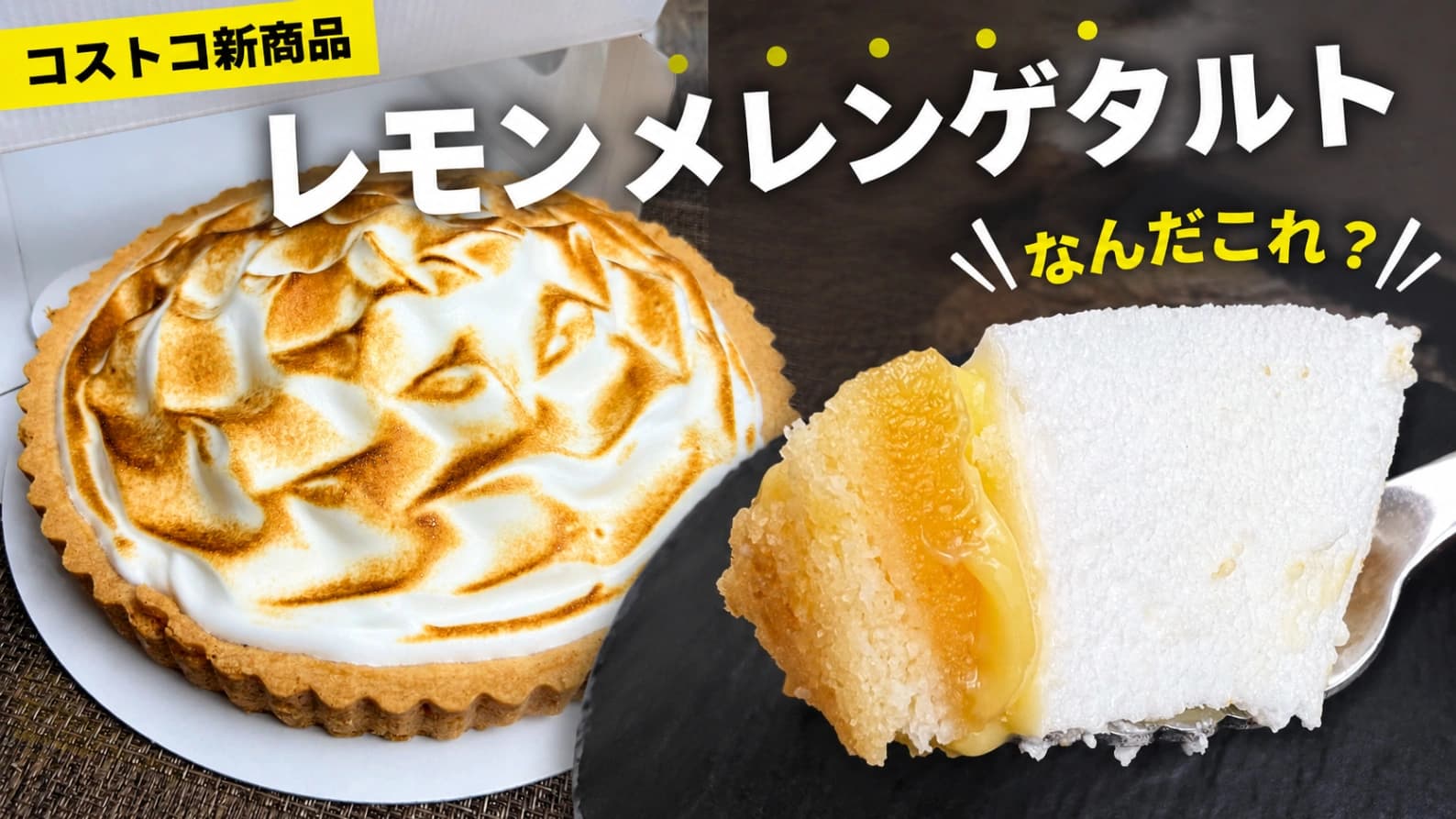 【コストコ新商品】「なんだこれ？」地味なのに気になるレモンメレンゲタルトを実食