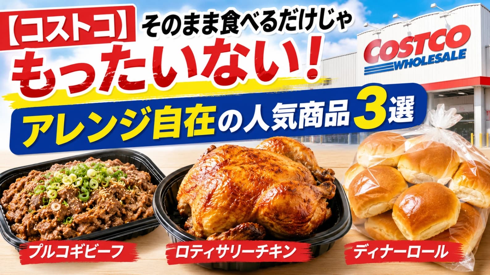 【コストコ】そのまま食べるだけじゃもったいない！アレンジ自在の人気商品3選