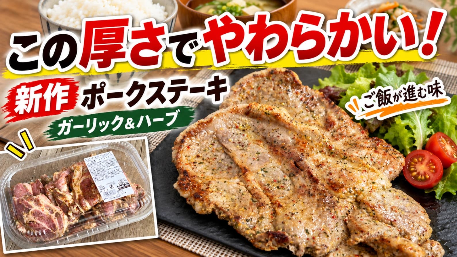 【コストコ】この厚さでやわらかい！新作「ポークステーキ」はガーリックしっかり、ご飯が進む味