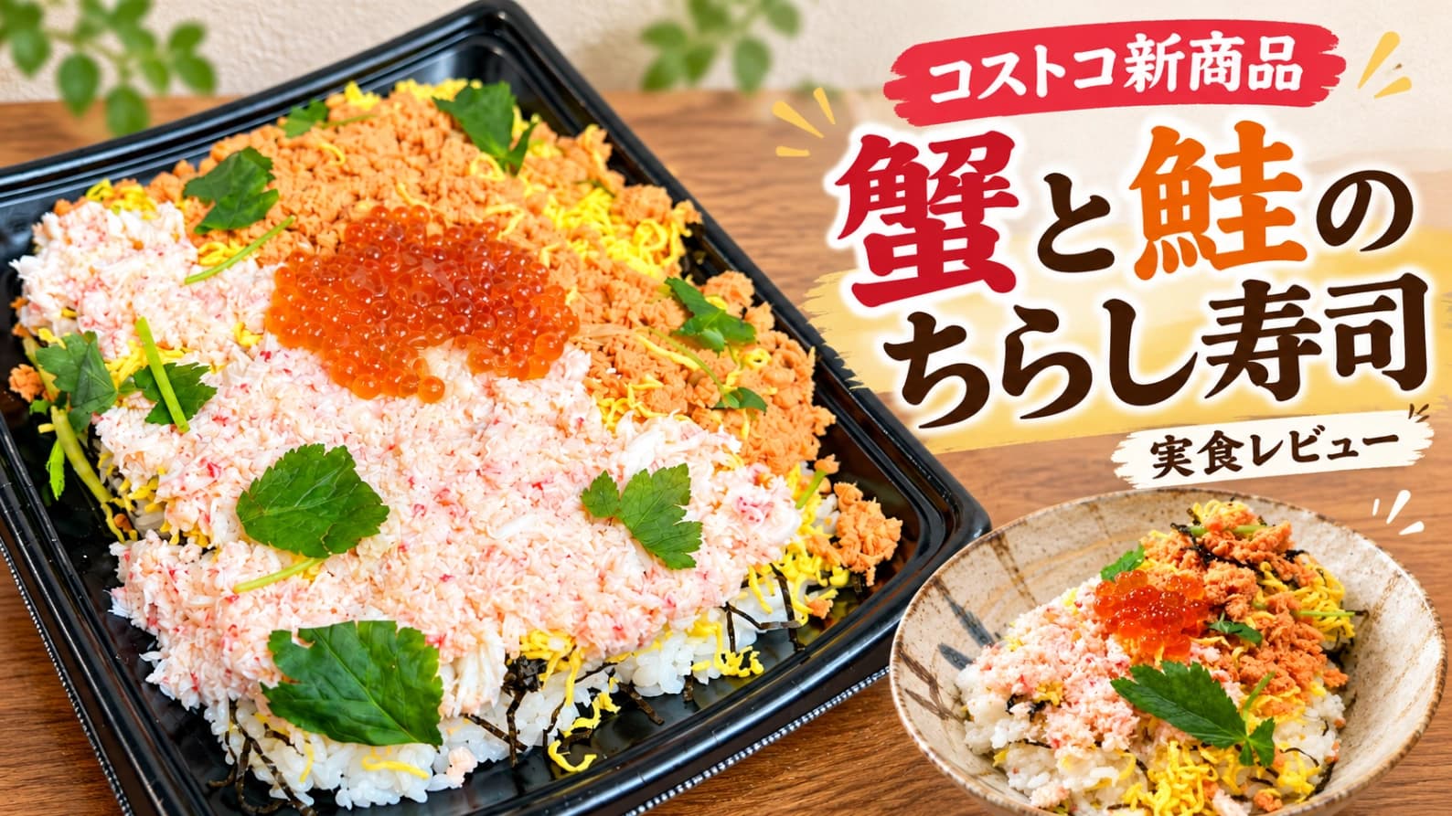 【コストコ】新商品「蟹と鮭のちらし寿司」はおいしい？実食レビュー！値段・カロリー・保存方法も紹介