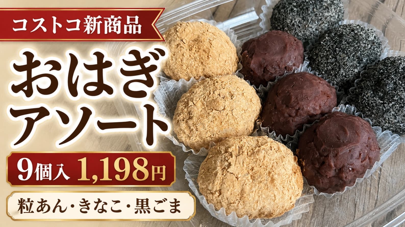 【コストコ新商品】このボリュームで1,198円！「おはぎアソート9個入り」3種類を食べてみた