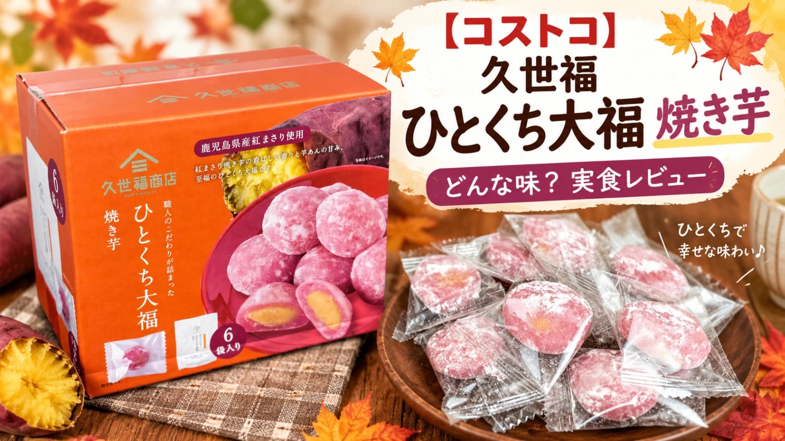 【コストコ】久世福「ひとくち大福 焼き芋」はどんな味？濃厚お芋系を想像したらちょっと違った