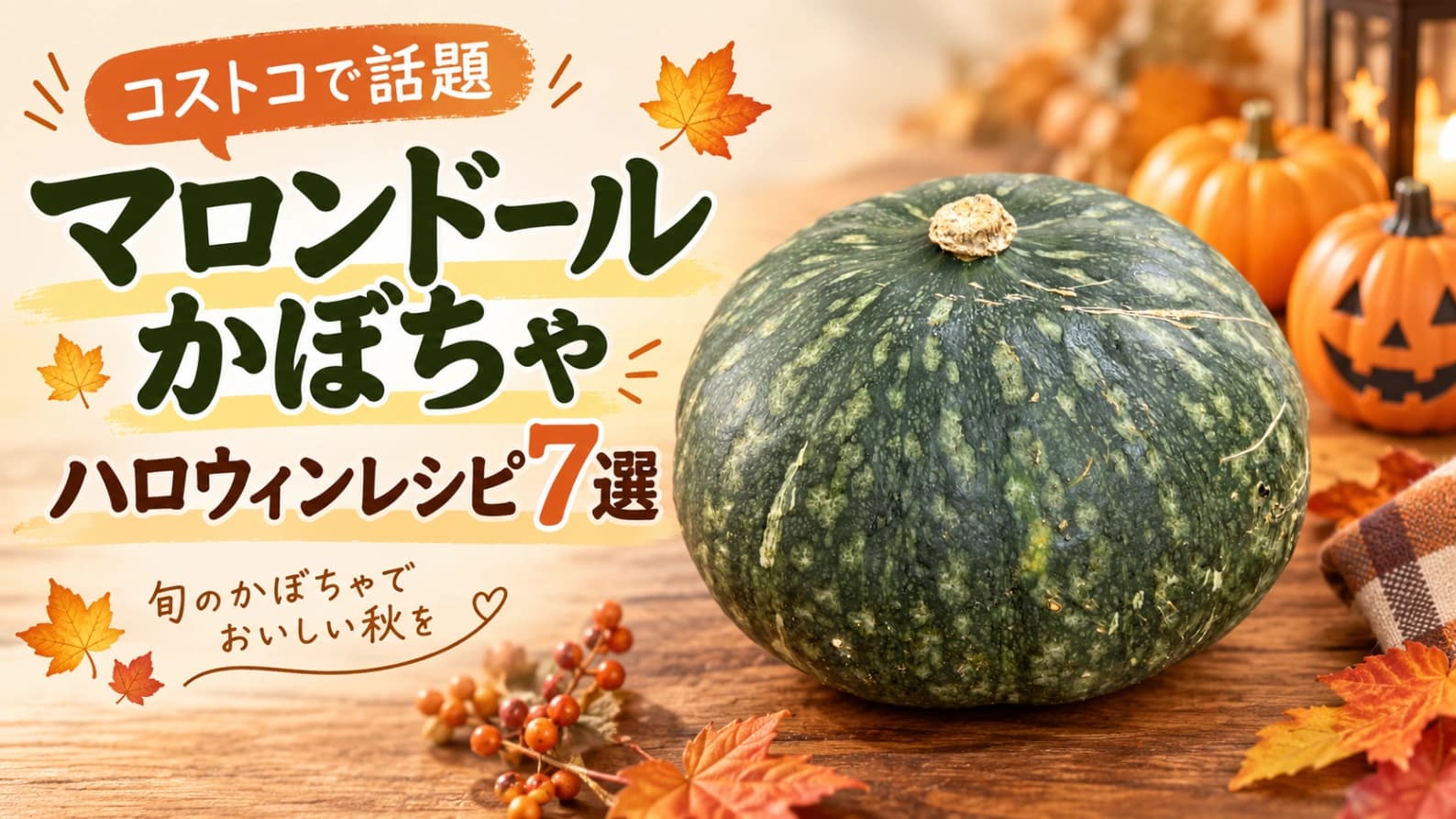【コストコ】マロンドールかぼちゃで作るハロウィンレシピ7選！おかずからスイーツまで