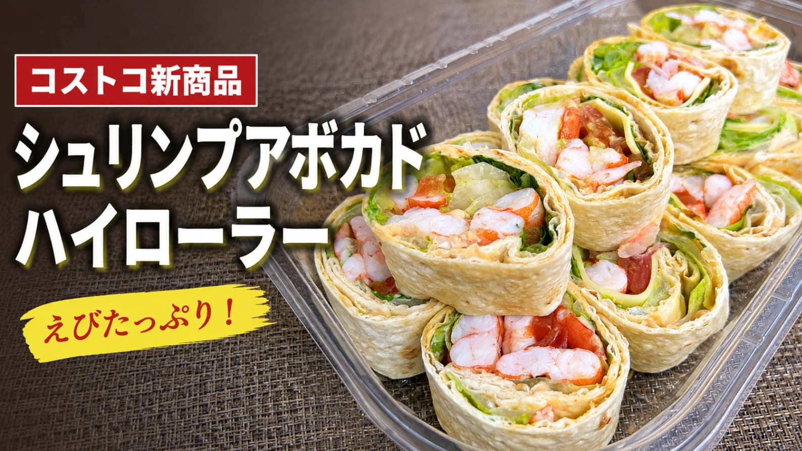 【コストコ新商品】想像以上にえびがたっぷり！シュリンプアボカドハイローラーの満足感がすごい