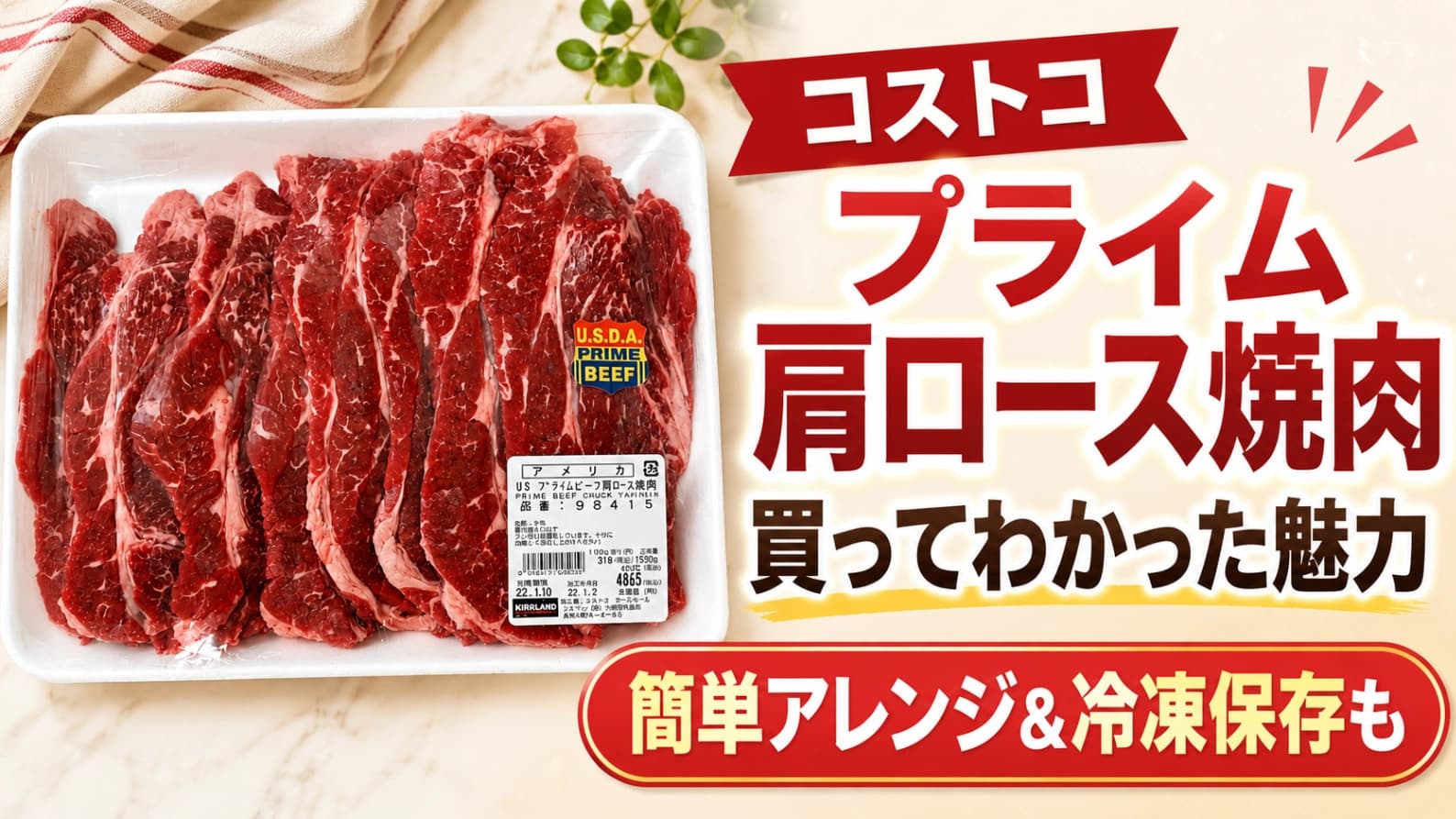 【コストコ】プライム肩ロース焼肉を食べてわかった魅力！簡単アレンジと冷凍保存方法も