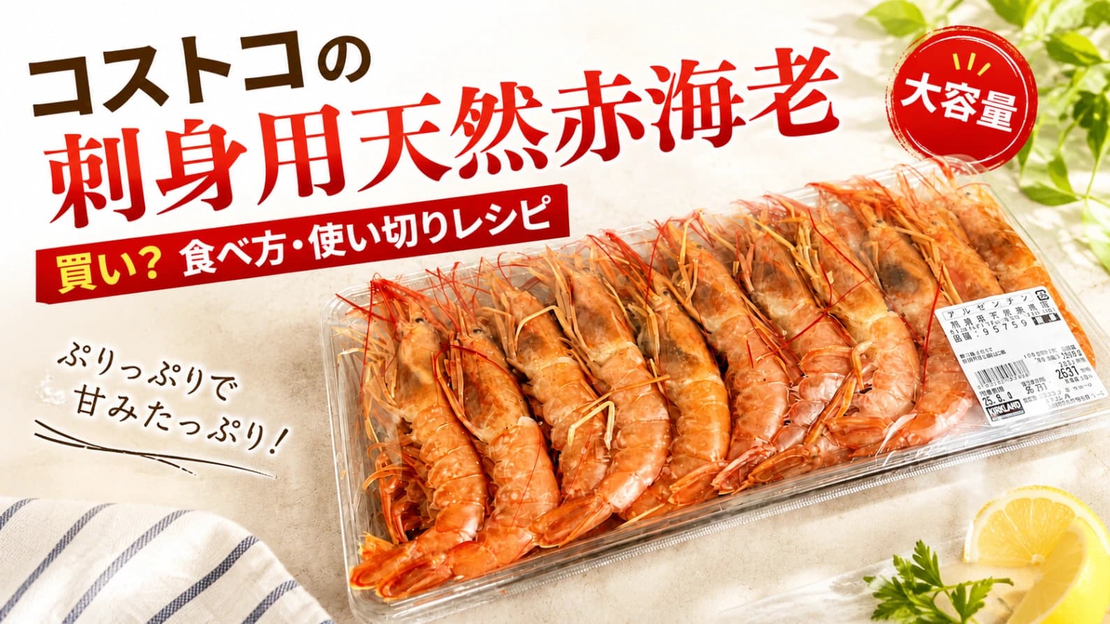 コストコ「刺身用天然赤海老」は買い？味や食べ方、使い切りレシピを紹介