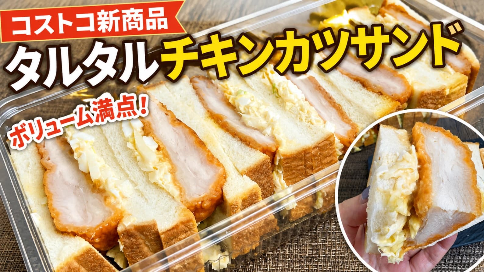 【コストコ新商品】タルタルチキンカツサンドを実食！タルタルたっぷりなのに意外と重くない