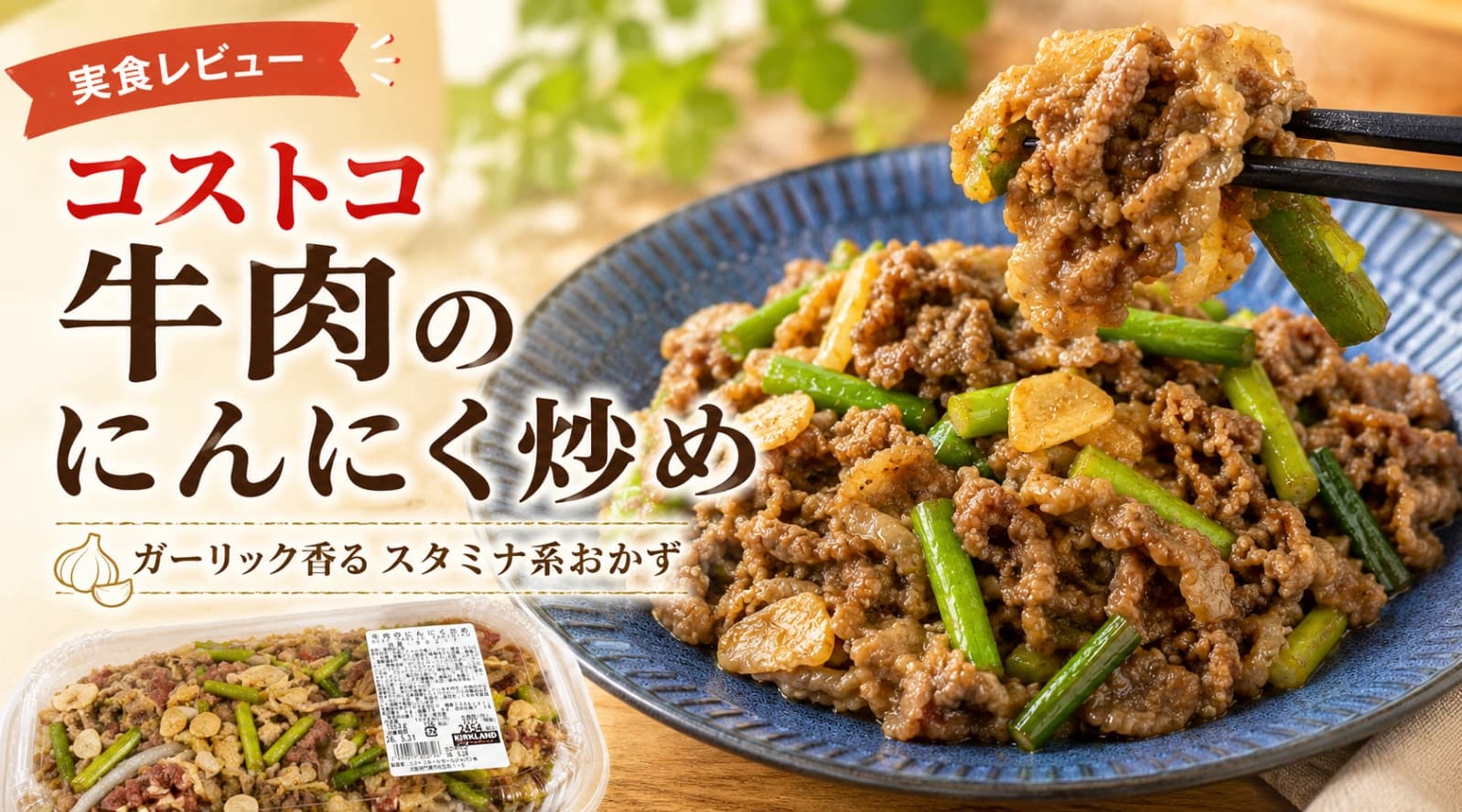 【コストコ】牛肉のにんにく炒めが中毒級！100g158円でご飯が止まらない最強デリカを徹底レビュー