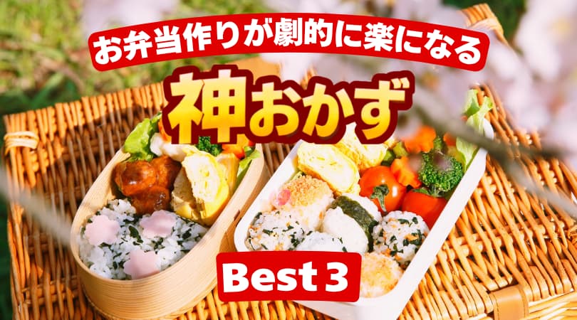 【コストコ歴20年マニア厳選】朝の時短に革命！お弁当作りが劇的に楽になる「神おかず」ランキングBEST3
