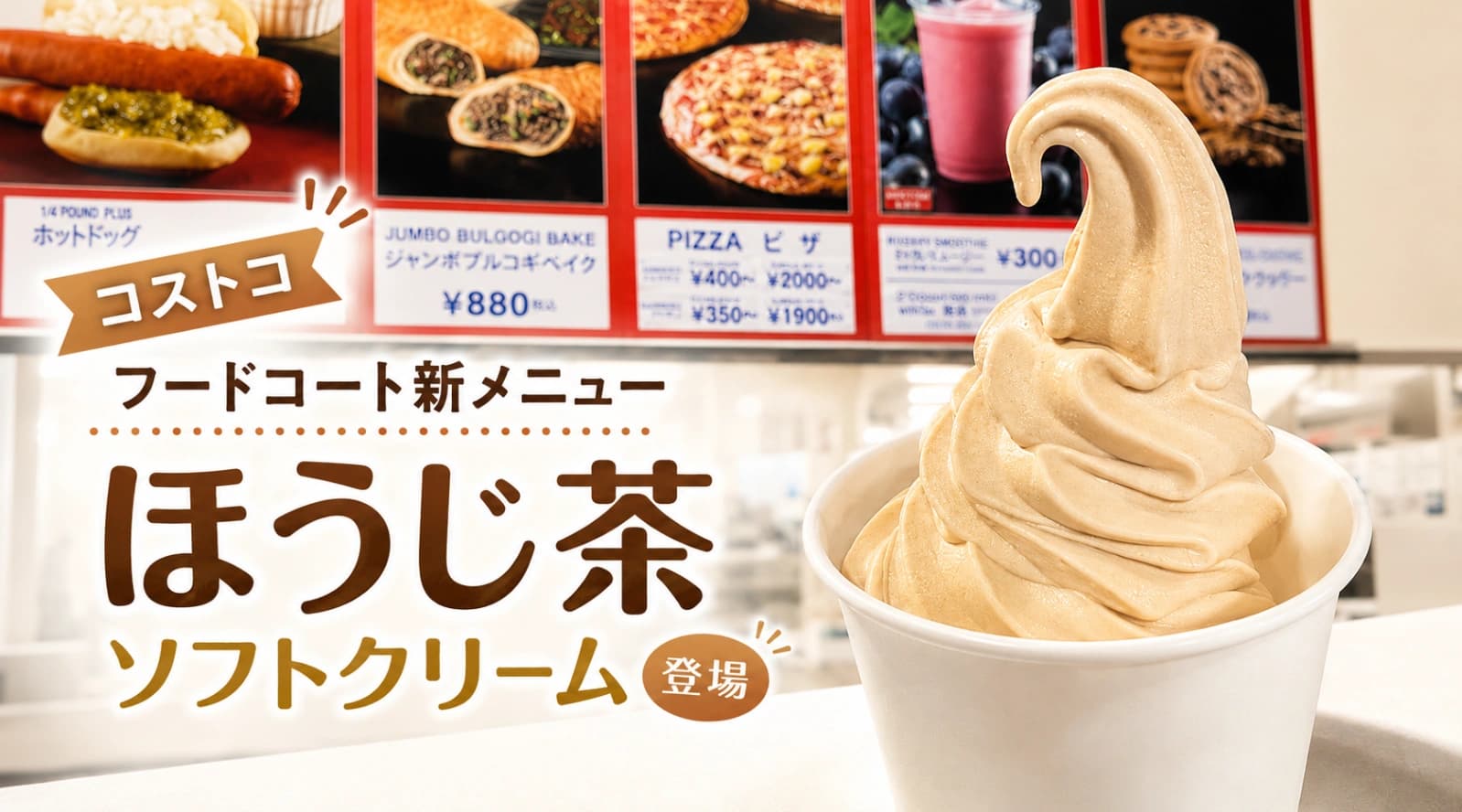コストコのほうじ茶ソフトはおいしい？味・量・カロリーを実食レビュー