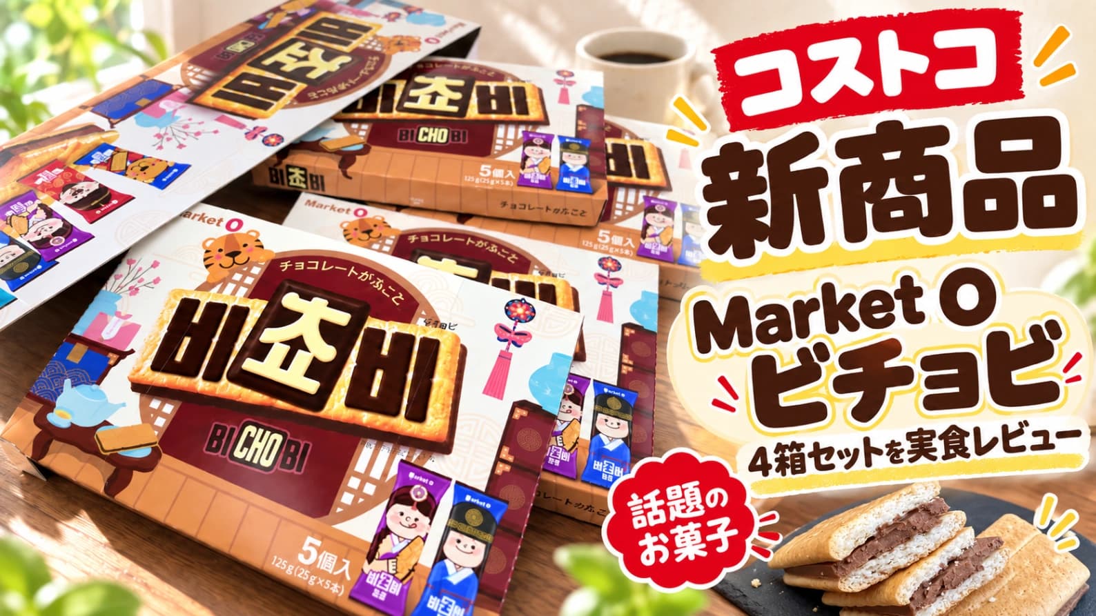 【コストコ】ビチョビはおいしい？韓国の人気チョコビスケットを実食！値段・カロリーも紹介
