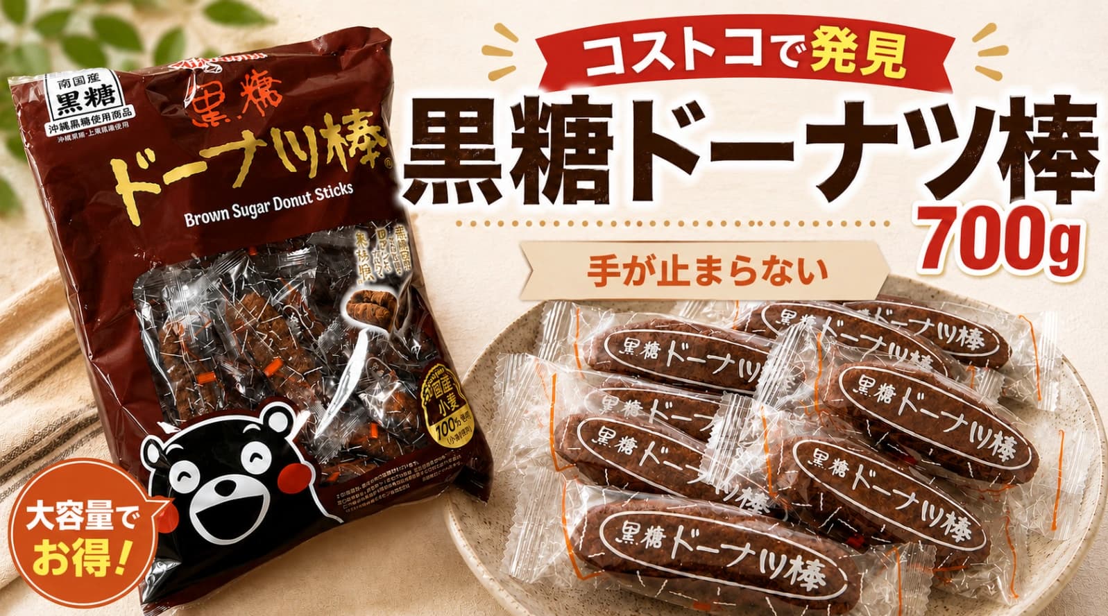【コストコ】700gでも食べきれる？「黒糖ドーナツ棒」を買ってわかった人気の理由
