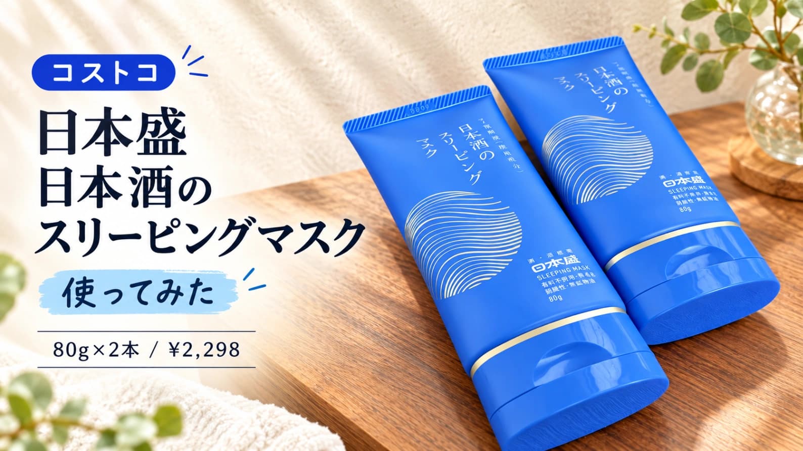 コストコ】日本盛 日本酒のスリーピングマスクを使ってみた！値段