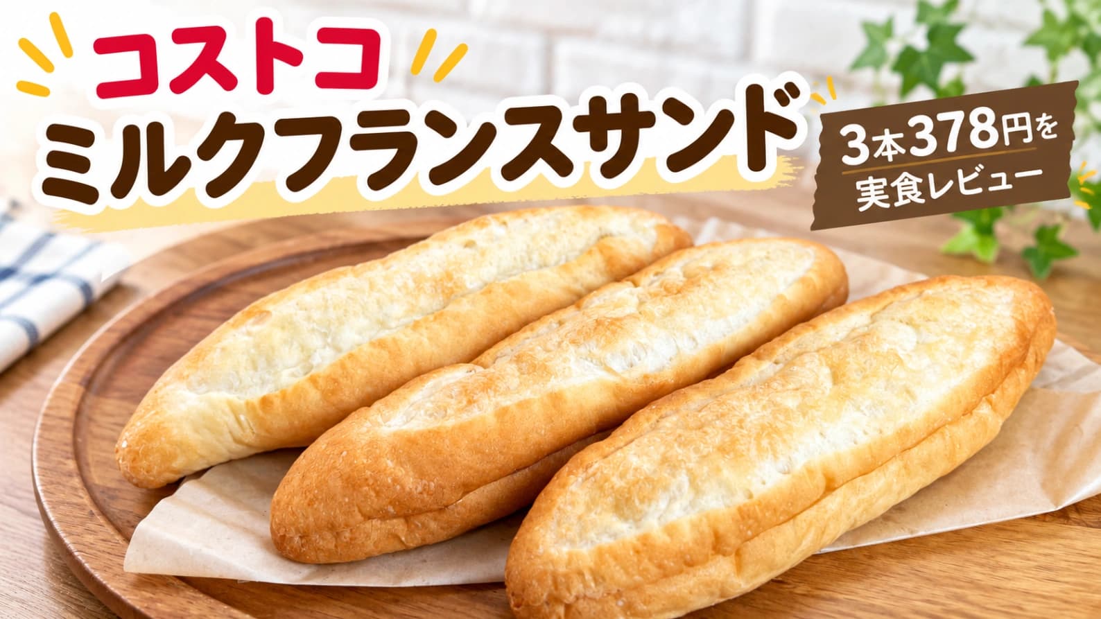 【コストコ】ミルクフランスサンドを実食！3本378円、味は？冷凍方法やカロリーも紹介