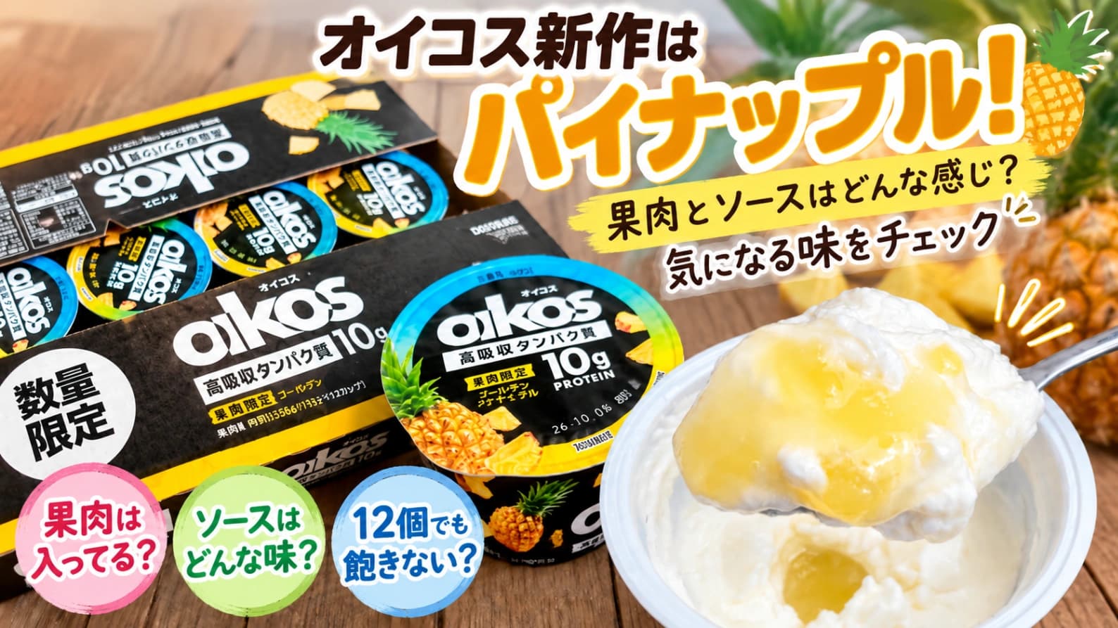 【コストコ】オイコス新作はパイナップル！果肉とソースはどんな感じ？気になる味をチェック