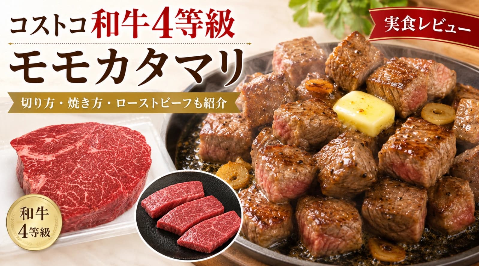 【コストコ】和牛4等級モモカタマリを実食レビュー！切り方・焼き方・ローストビーフまで紹介