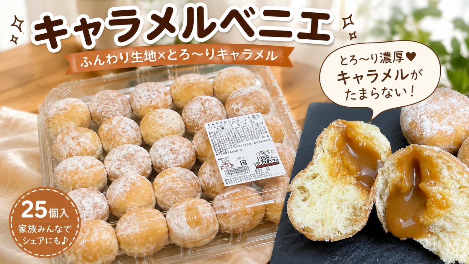 コストコのキャラメルベニエは買い？25個入りの味・保存法・アレンジを徹底紹介！