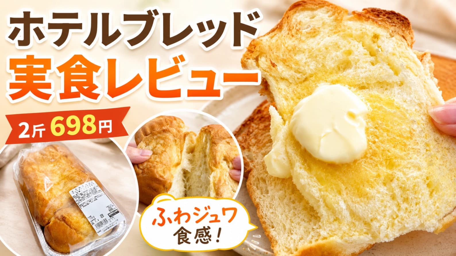 【コストコ】2斤698円のホテルブレッドは買う価値あり？味・保存・アレンジまで紹介