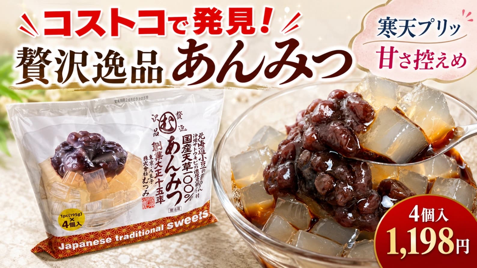 【コストコ】むつみ『贅沢逸品 あんみつ』を実食！1個約300円、寒天の食感が想像以上でした