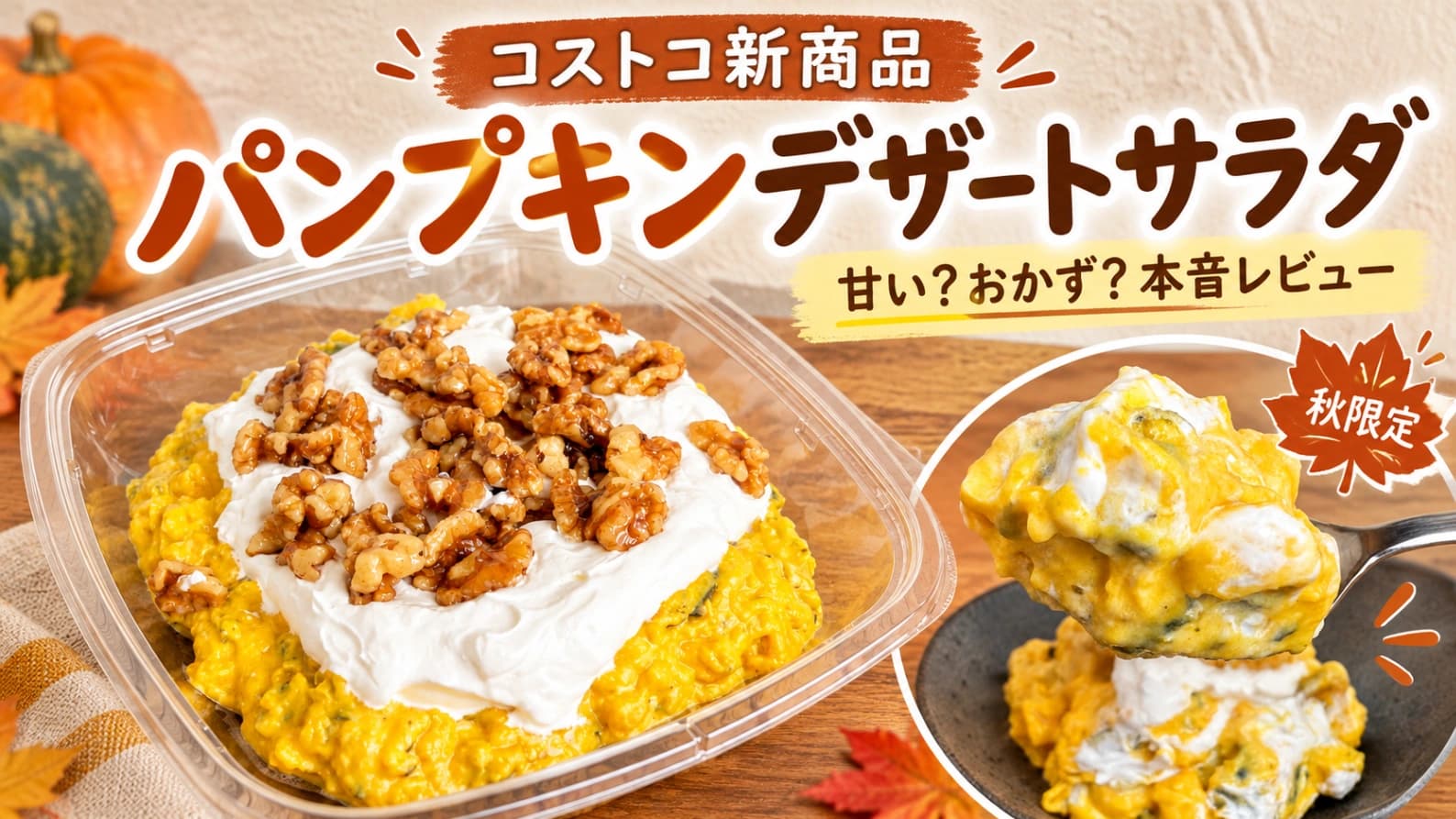 【コストコ新商品】パンプキンデザートサラダを実食！甘い？おかずになる？味・価格・保存方法をレビュー