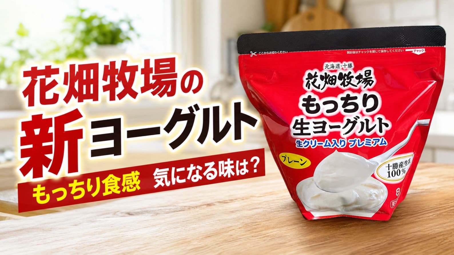 【コストコ新商品】花畑牧場「もっちり生ヨーグルト」を食べてみた！気になる味と食感は？