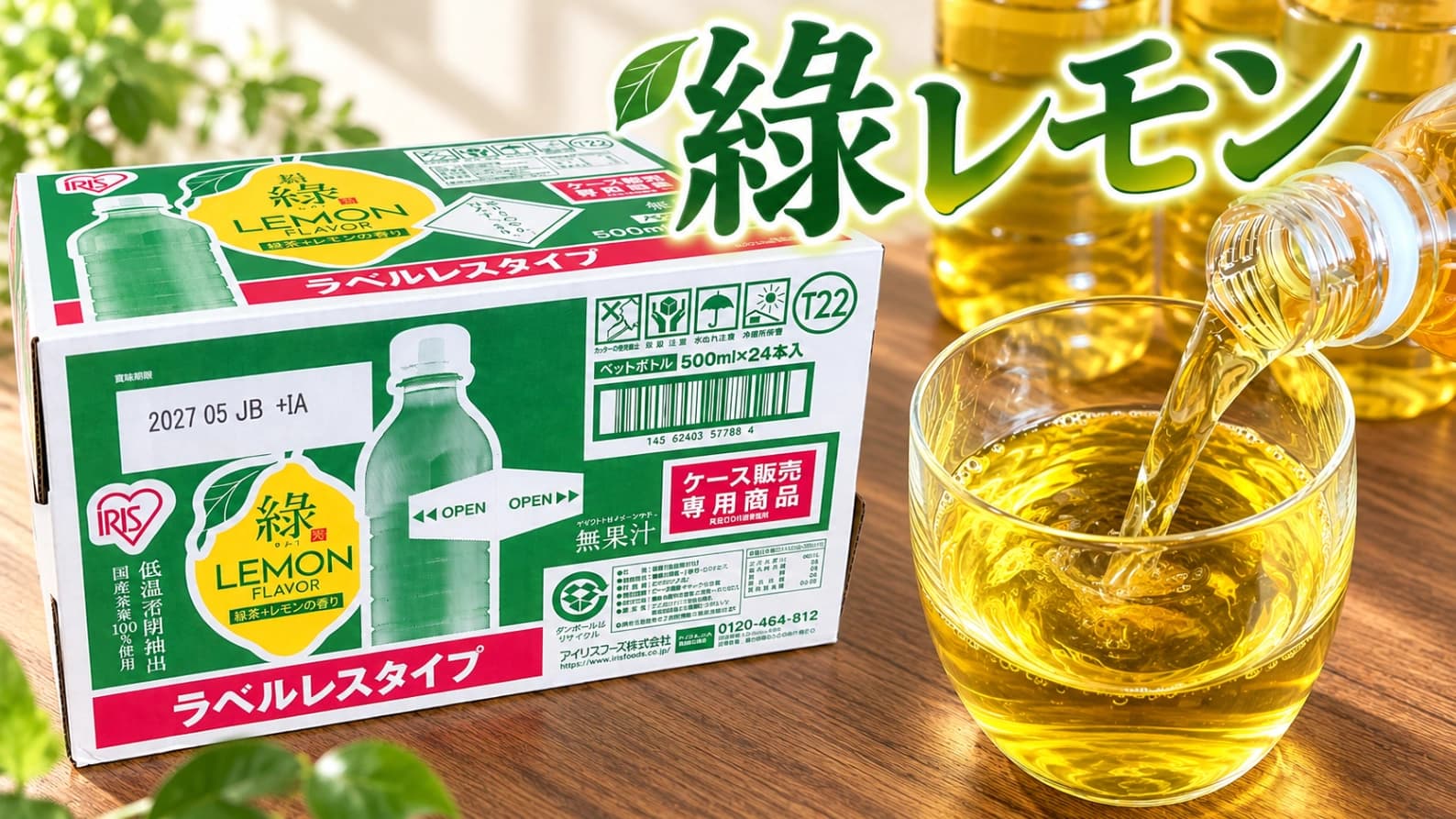 【コストコ】アイリス「緑茶レモン」はどんな味？24本入りを飲んでみた！値段やアレンジも紹介