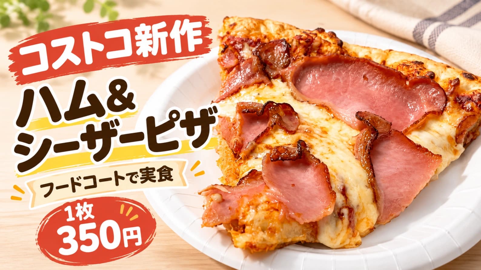 【コストコ】新作ハム＆シーザーピザを実食！350円の味・ボリューム・温め方をレビュー