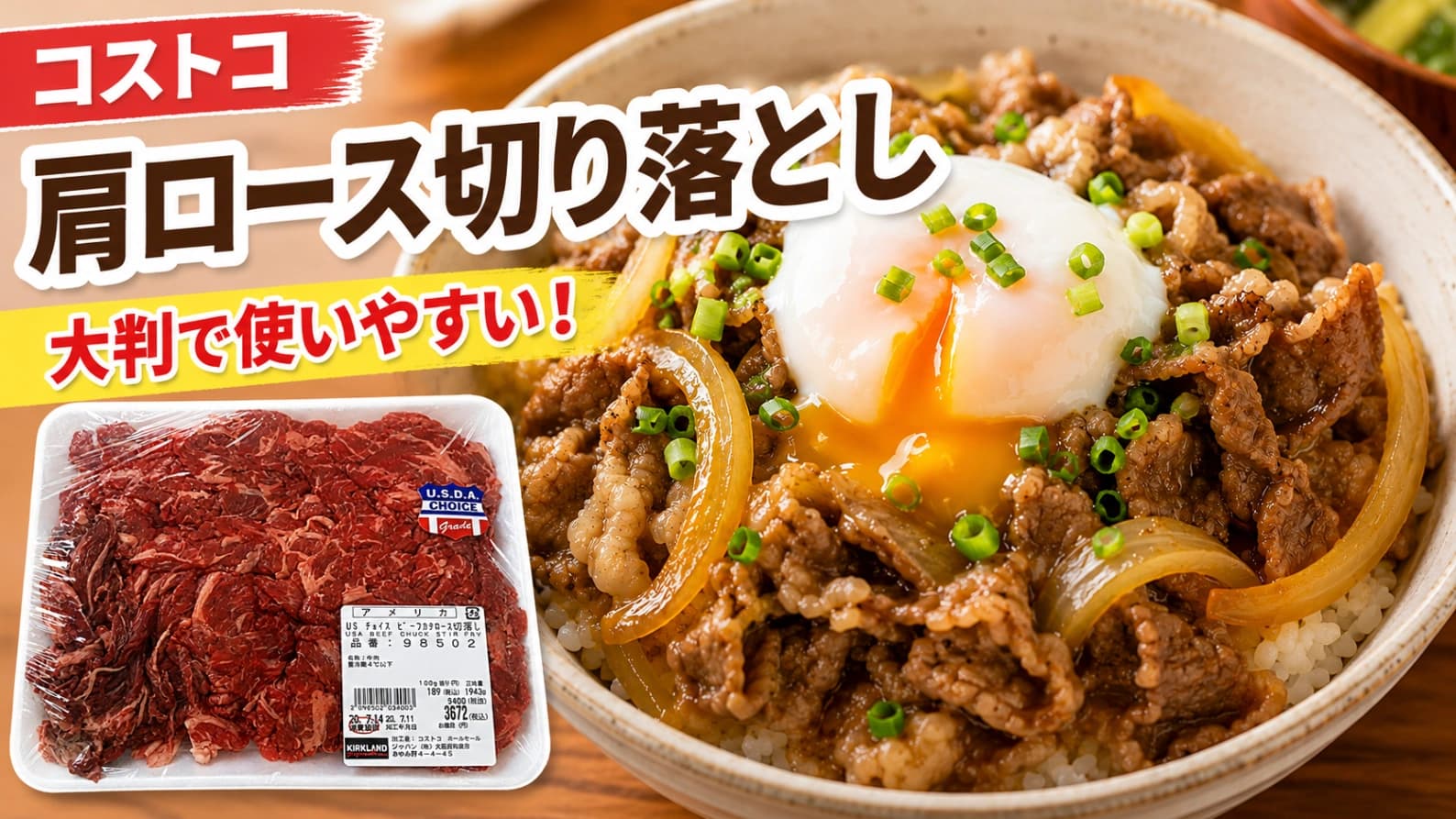 【コストコ】チョイス肩ロース切り落としは買うべき？大容量でも絶対余らせない保存法＆極旨アレンジも紹介