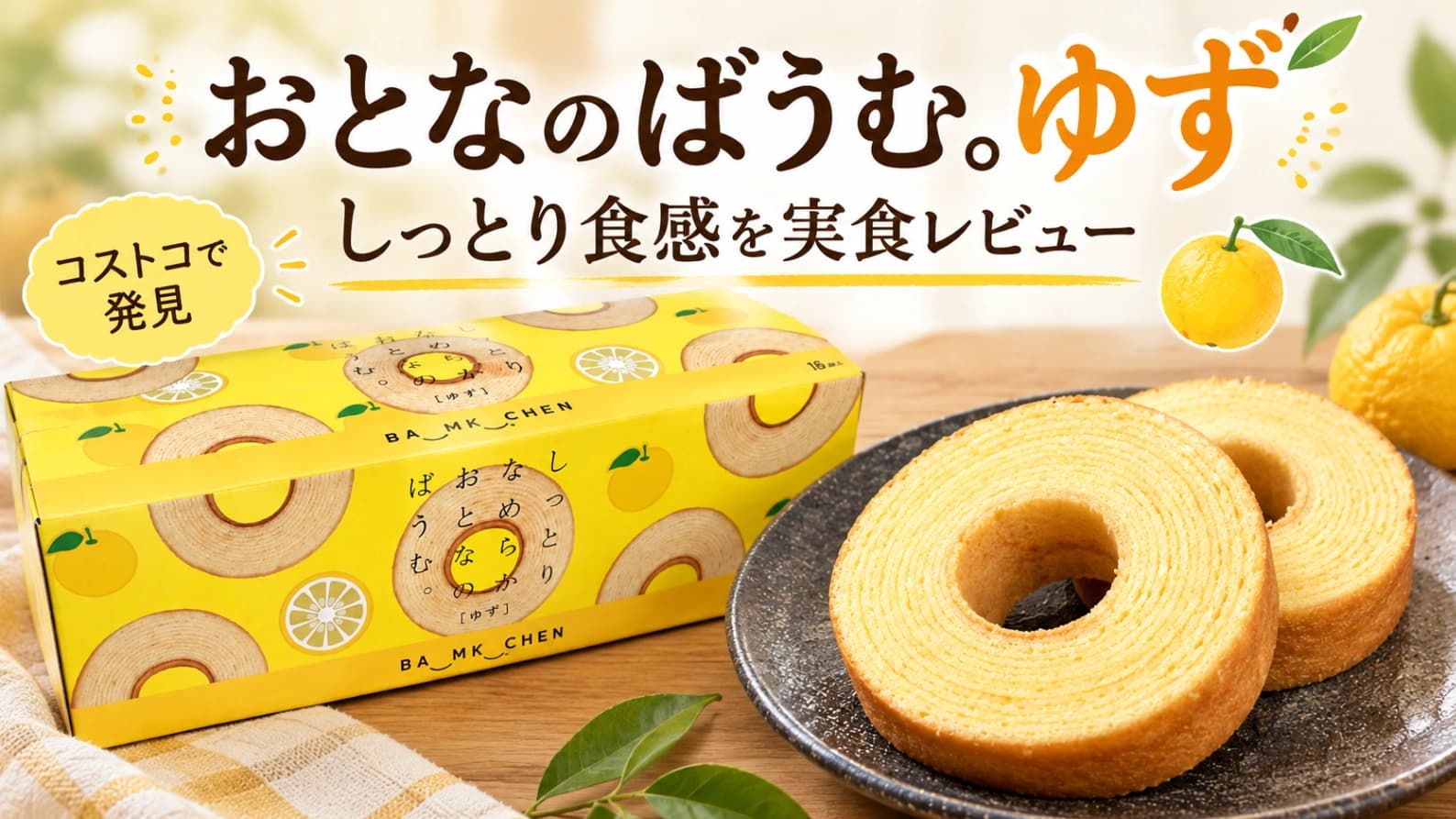 【コストコ】おとなのばうむ「ゆず」を実食！どんな味？値段・賞味期限・アレンジも紹介