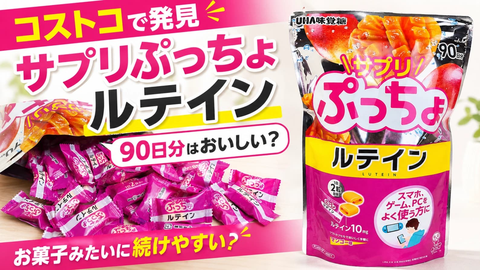 【コストコ】サプリぷっちょルテイン90日分はおいしい？食べすぎ注意の続けやすいサプリを紹介